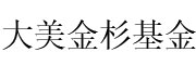 大美金杉基金 LOGO