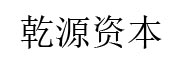 乾源资本_LOGO