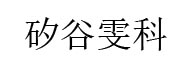 矽谷雯科