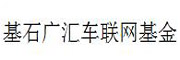 基石广汇车联网基金_LOGO