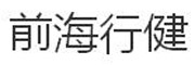 前海行健