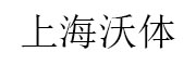 上海沃体_LOGO