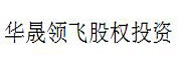 华晟领飞股权投资_LOGO