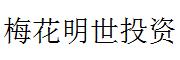 梅花明世投资_LOGO