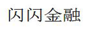 闪闪