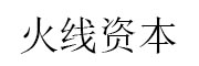 火线资本