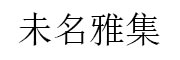 未名雅集 LOGO