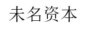 未名资本_LOGO