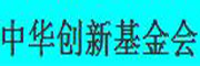中华创新基金会_LOGO