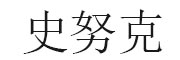 史努克_LOGO