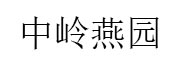 中岭燕园_LOGO