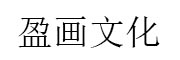 上海盈画文化传播有限公司