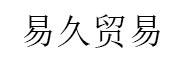 易久贸易_LOGO