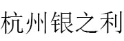 杭州银之利_LOGO