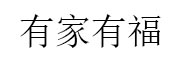 有家有福