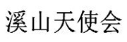 溪山天使会_LOGO