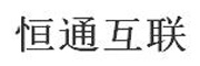 恒通互联
