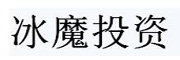 冰魔投资