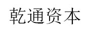 乾通资本 LOGO