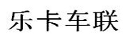 北京乐卡车联科技有限公司