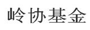 岭协基金_LOGO