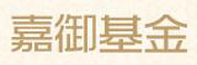 嘉御基金_LOGO