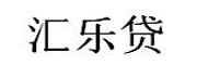 汇乐贷