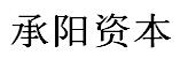 承阳资本_LOGO