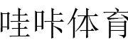 上海哇咔体育文化发展有限公司