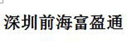 深圳前海富盈通_LOGO