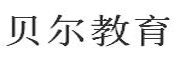 贝尔教育
