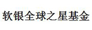 软银全球之星基金_LOGO