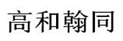 高和翰同_LOGO
