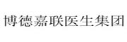 深圳博德嘉联医生集团医疗有限公司