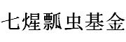 七煋瓢虫基金_LOGO