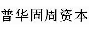 普华固周资本_LOGO