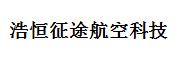 北京浩恒征途航空科技有限公司