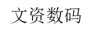 文资数码投资基金_LOGO