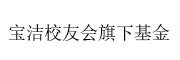 宝洁校友会旗下基金