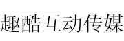 趣酷互动传媒