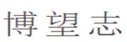 黑皮科技