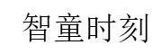 智童时刻（厦门）科技有限公司