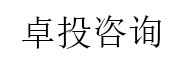 卓投咨询