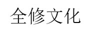 杭州全修文化传播有限公司_LOGO