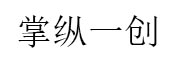 掌纵一创_LOGO