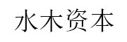 水木资本 LOGO