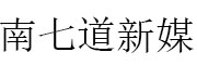 南七道新媒