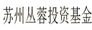 苏州丛蓉投资基金 LOGO