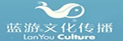 上海蓝游文化传播有限公司