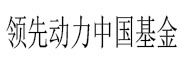 领先动力中国基金_LOGO